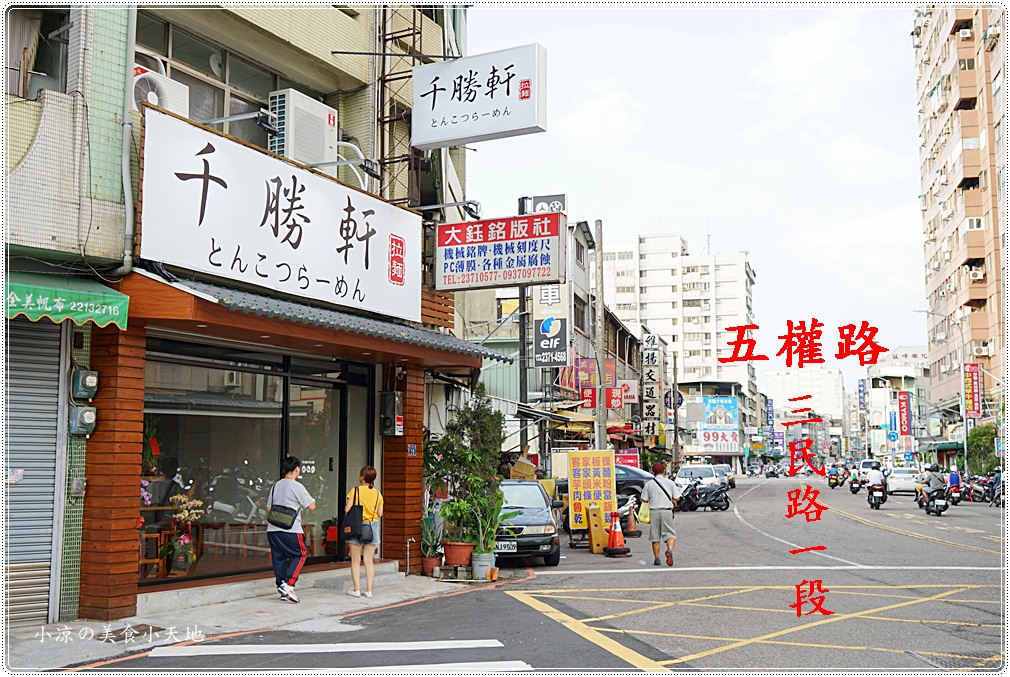 台中拉麵 千勝軒らーめん拉麵 炸物專門店 客製化拉麵好好味 肉控最愛隱藏版口味 晚來只能明日請早 近五權車站 小凉的美食小天地