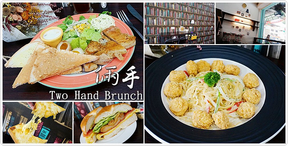 台中南屯 倆手two Hands Brunch 一早就要吃得很澎湃 義大利麵 燉飯早午餐 還有超值早餐只要 39 小凉的美食小天地