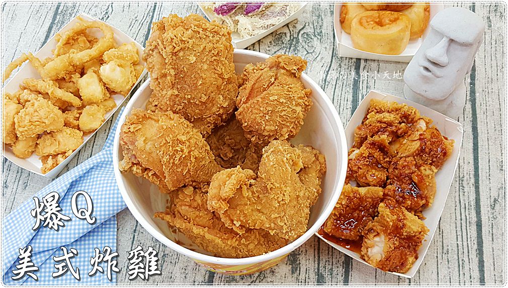 爆Q美式炸雞