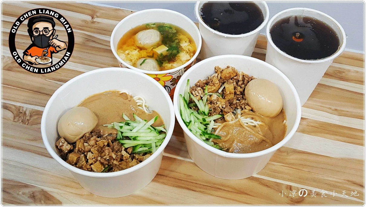 老陳涼麵