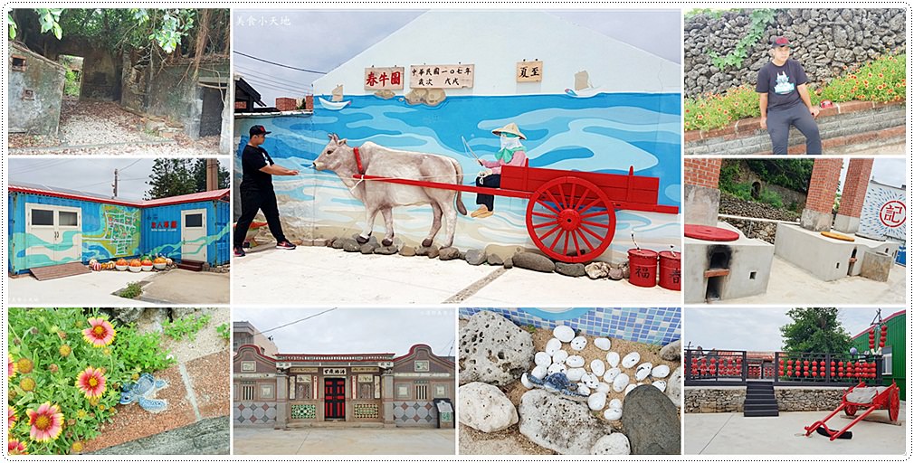 澎湖景點 南寮彩繪村 探訪在地民情 古厝 福記魚灶 可愛海龜超好拍 小凉的美食小天地