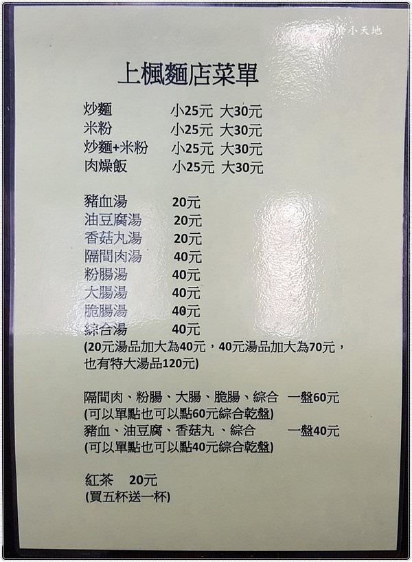 台中 大雅區 上楓麵店 在地傳承30年老店 炒麵 滿滿好料ㄟ綜合湯 少不了搭配一杯古早味紅茶 透沁涼 小凉的美食小天地