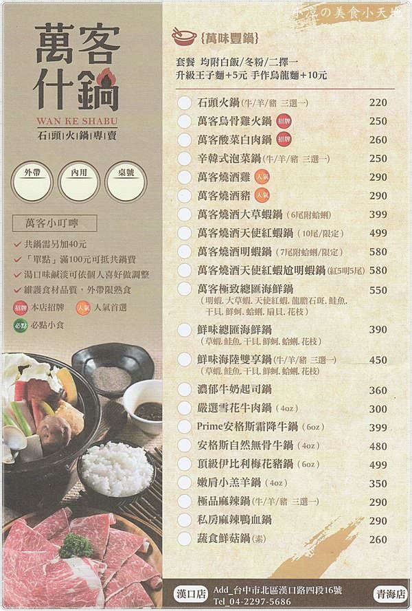 台中 西屯區 萬客什鍋 青海店 台中人氣深夜食堂 20年的口碑石頭火鍋專賣店 石頭燒酒雞飄香 連食尚玩家也抵擋不了宵夜美食的誘惑 小凉的美食小天地